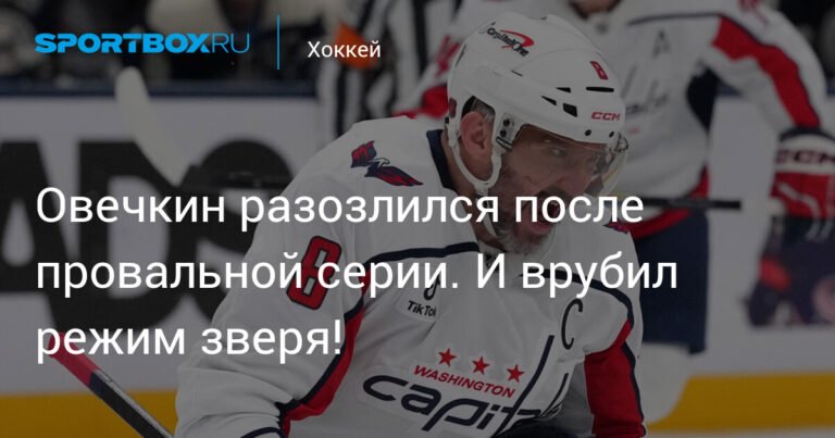 Александр Овечкин: Режим зверя после провальной серии