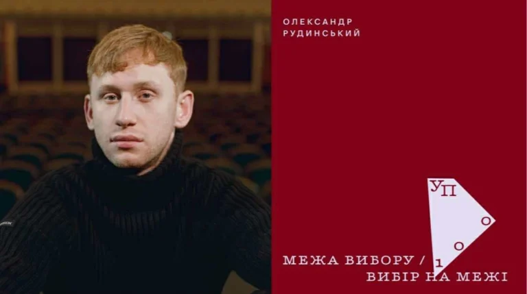 Александр Рудинский в рейтинге УП-100: признание таланта и мужества