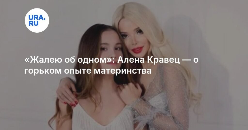 Алена Кравец — о горьком опыте материнства: «Жалею об одном»