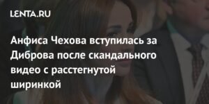 Анфиса Чехова заступилась за Дмитрия Диброва после скандального инцидента