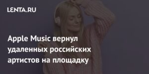 Apple Music возвращает российских артистов