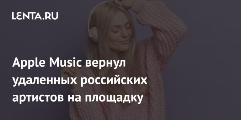 Apple Music возвращает российских артистов
