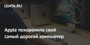 Apple прекращает поддержку своего самого дорогого компьютера Mac Pro