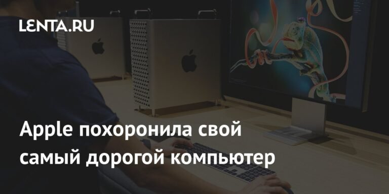 Apple прекращает поддержку своего самого дорогого компьютера Mac Pro