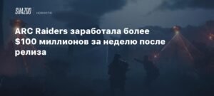 ARC Raiders принесла более $100 млн за неделю после релиза
