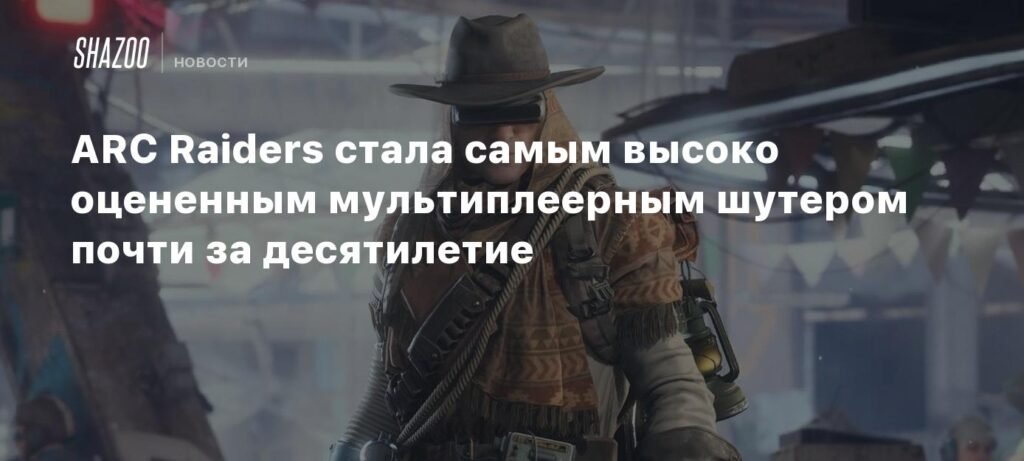 ARC Raiders - самый высокооцененный мультиплеерный шутер за десятилетие