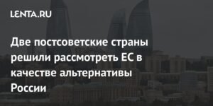 Армения и Азербайджан转向 ЕС: новая стратегия в Закавказье