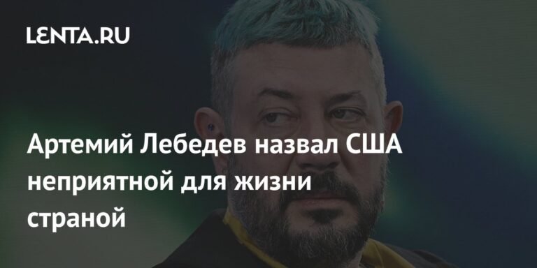 Артемий Лебедев: США - не такая приятная страна, как в фильмах
