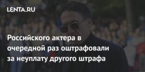 Артура Смольянинова оштрафовали за неуплату штрафа