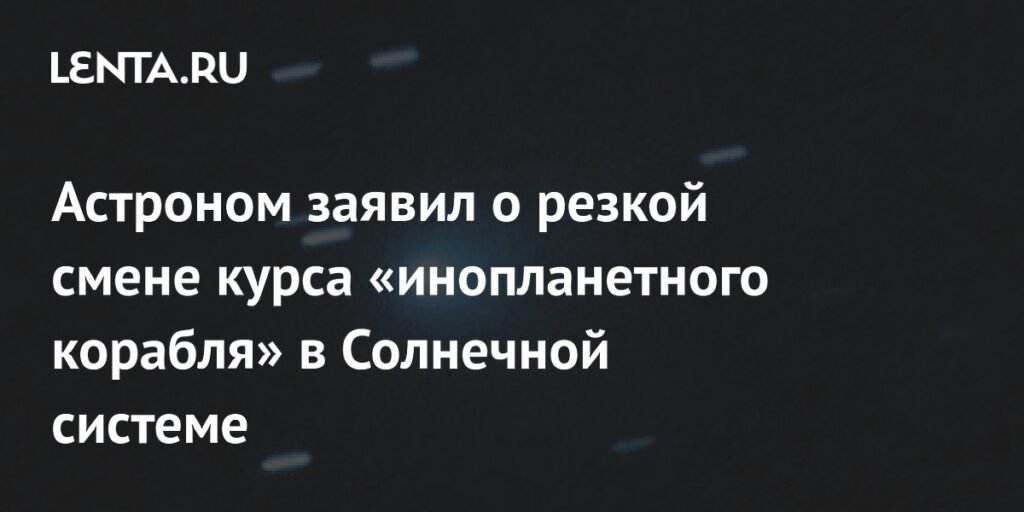 Астроном Леб: Межзвездный объект 3I/ATLAS резко сменил курс в Солнечной системе
