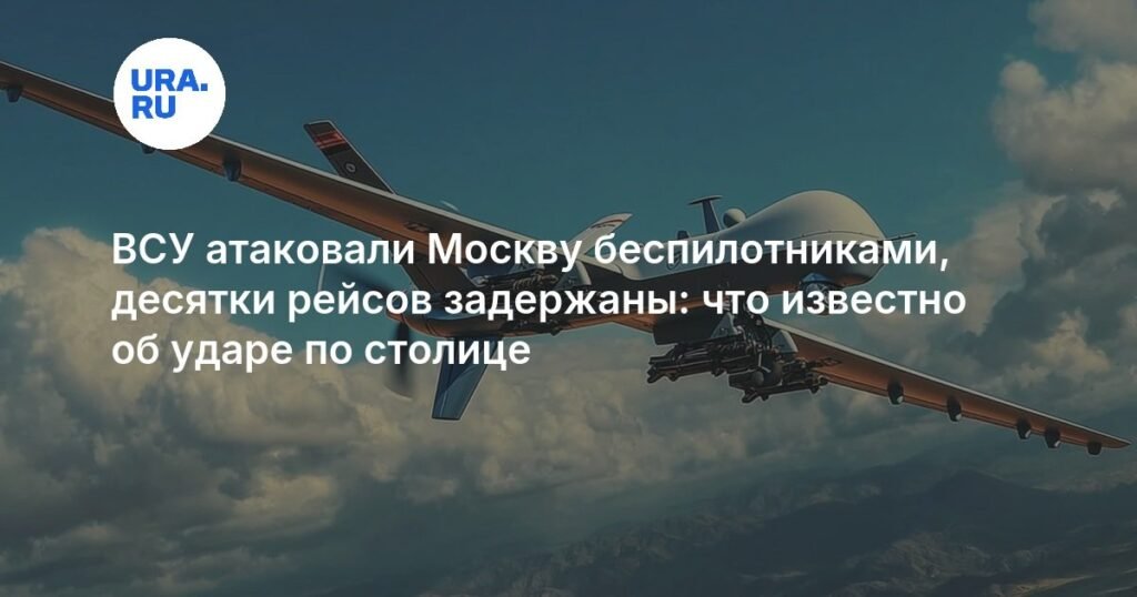 Атака беспилотников на Москву: последствия и задержки рейсов в аэропортах