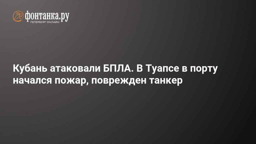 Атака БПЛА на Кубань: пожар в порту Туапсе и повреждения инфраструктуры