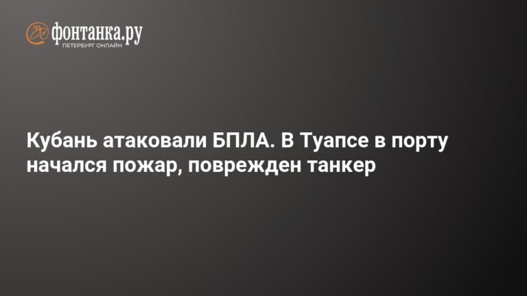 Атака БПЛА на Кубань: пожар в порту Туапсе и повреждения инфраструктуры