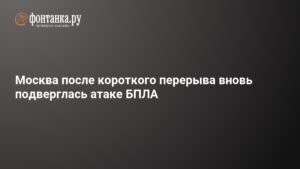 Атака БПЛА на Москву: город под ударом