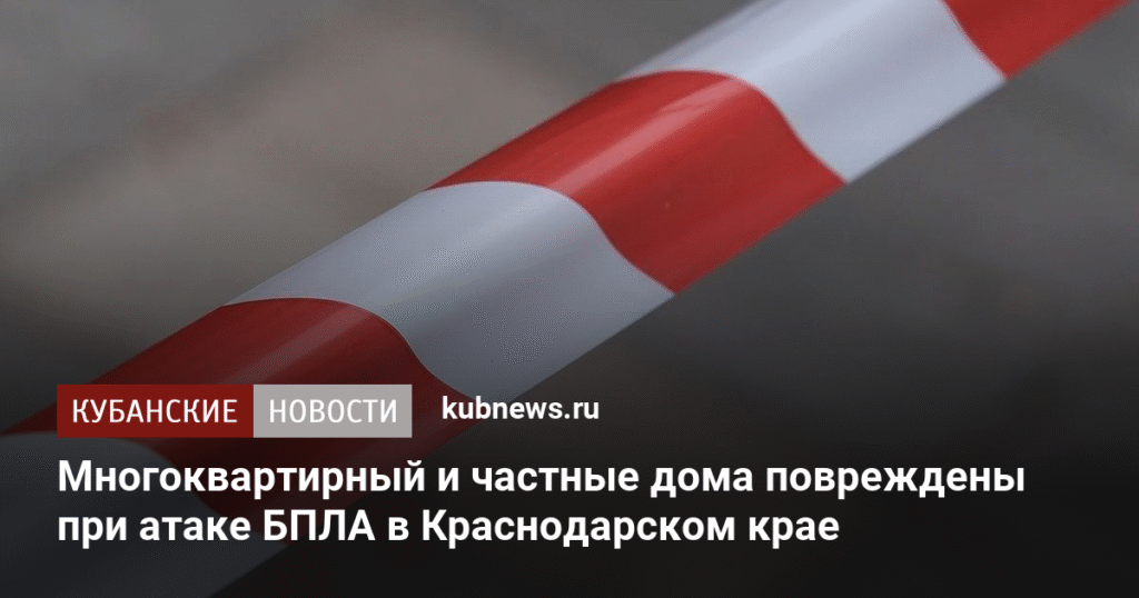 Атака БПЛА в Краснодарском крае: повреждены дома в Славянске-на-Кубани и Анапе