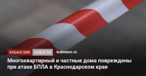 Атака БПЛА в Краснодарском крае: повреждены дома в Славянске-на-Кубани и Анапе