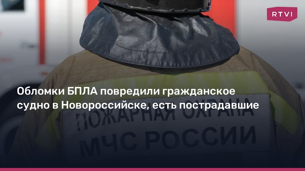 Атака БПЛА в Новороссийске: повреждены судно и дома, есть пострадавшие