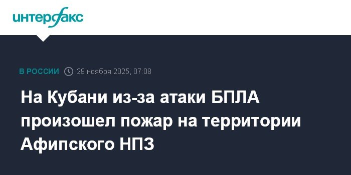 Атака БПЛА вызвала пожар на Афипском НПЗ в Краснодарском крае