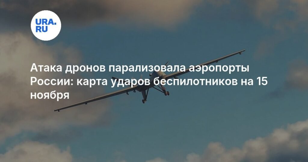 Атака дронов на Россию: 64 БПЛА сбиты, аэропорты парализованы
