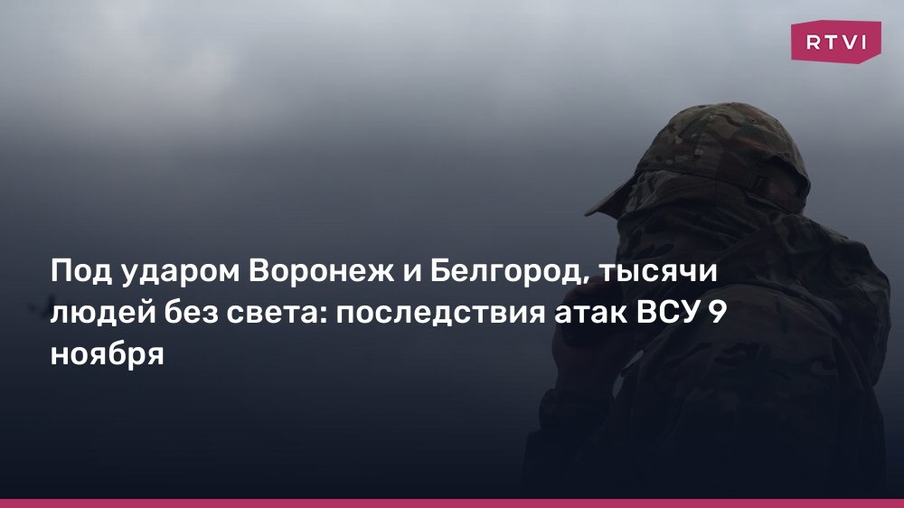 Атаки ВСУ оставили без света тысячи жителей Воронежа и Белгорода