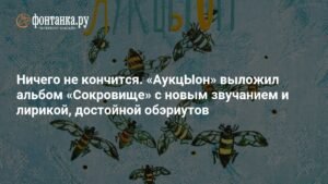 «АукцЫон» представил альбом «Сокровище»: перерождение группы в эпоху перемен