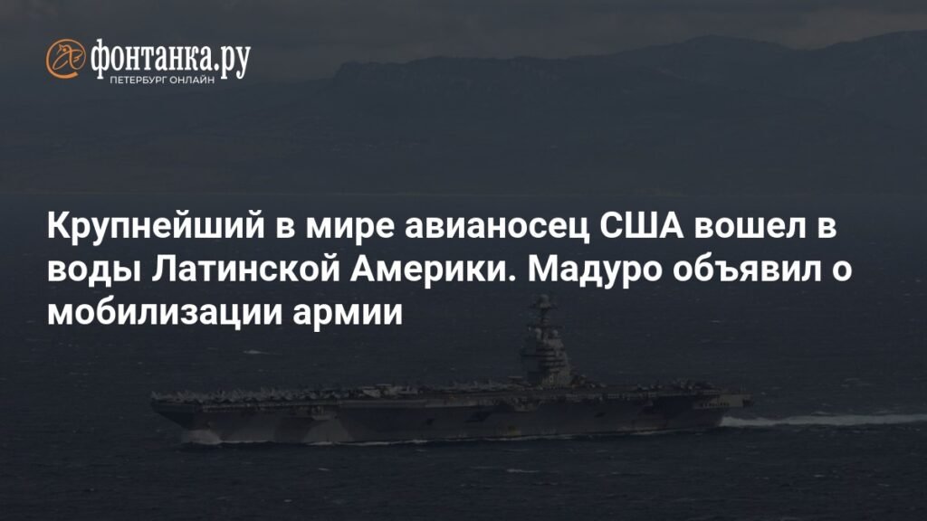 Авианосец США вошел в воды Латинской Америки: Мадуро мобилизует армию