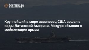 Авианосец США вошел в воды Латинской Америки: Мадуро мобилизует армию