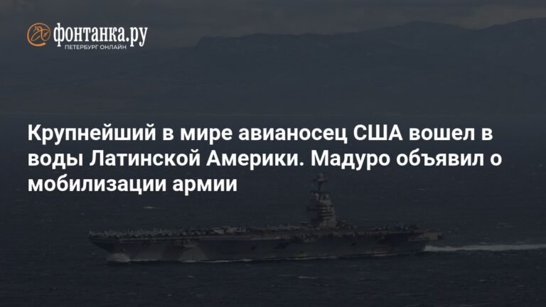Авианосец США вошел в воды Латинской Америки: Мадуро мобилизует армию