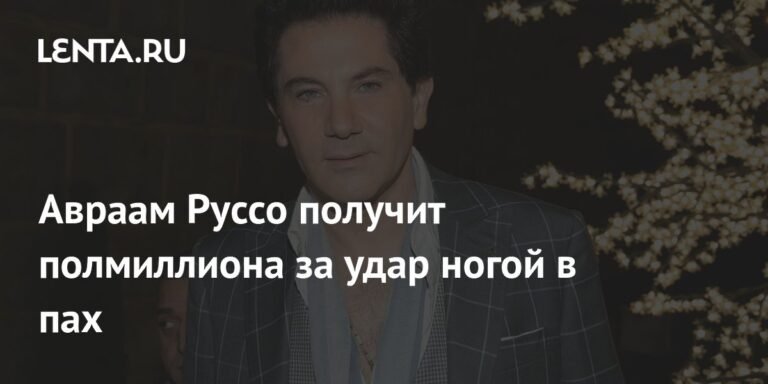 Авраам Руссо получит 600 тысяч рублей за удар ногой в пах