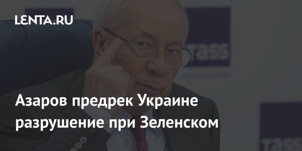 Азаров предупредил о разрушении Украины при Зеленском