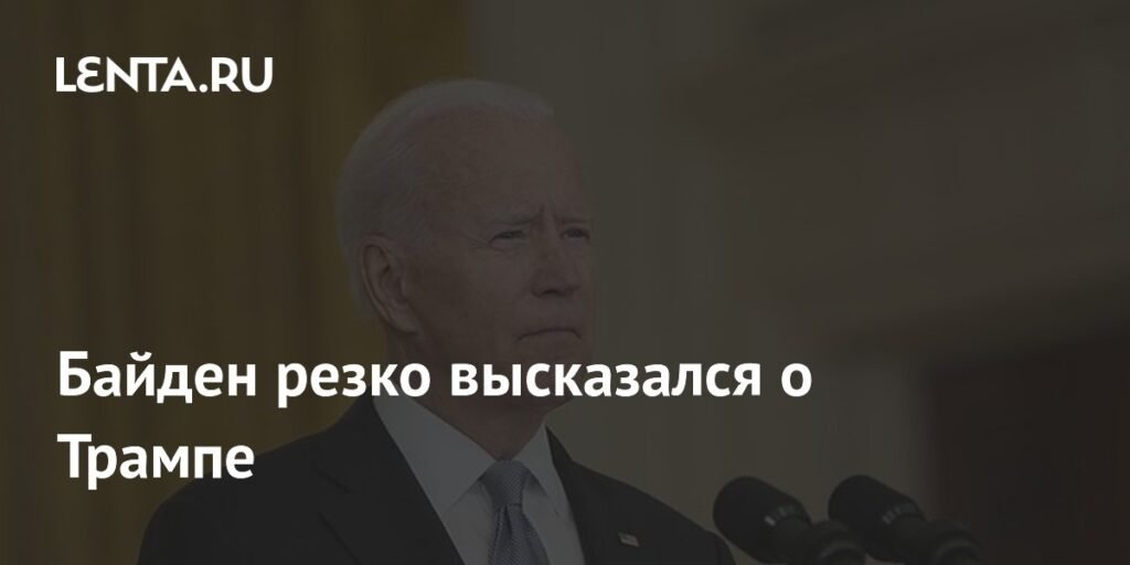 Байден раскритиковал Трампа за позор США