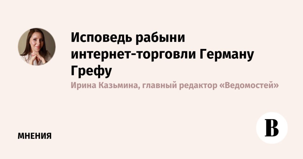 Банки vs маркетплейсы: Греф признал угрозу интернет-торговли