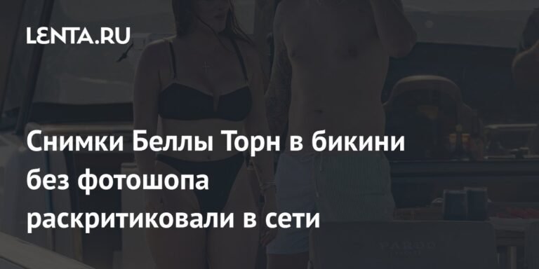 Белла Торн в бикини без фотошопа вызвала критику в сети