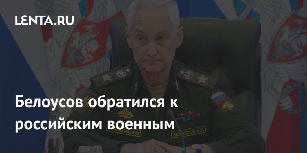 Белоусов поздравил военных разведчиков с профессиональным праздником