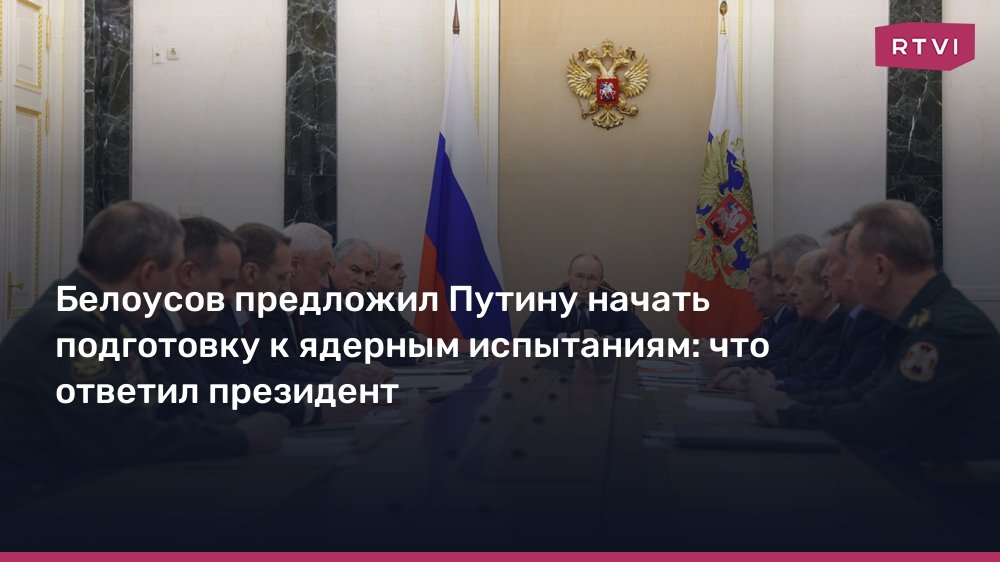 Белоусов предложил Путину начать подготовку к ядерным испытаниям