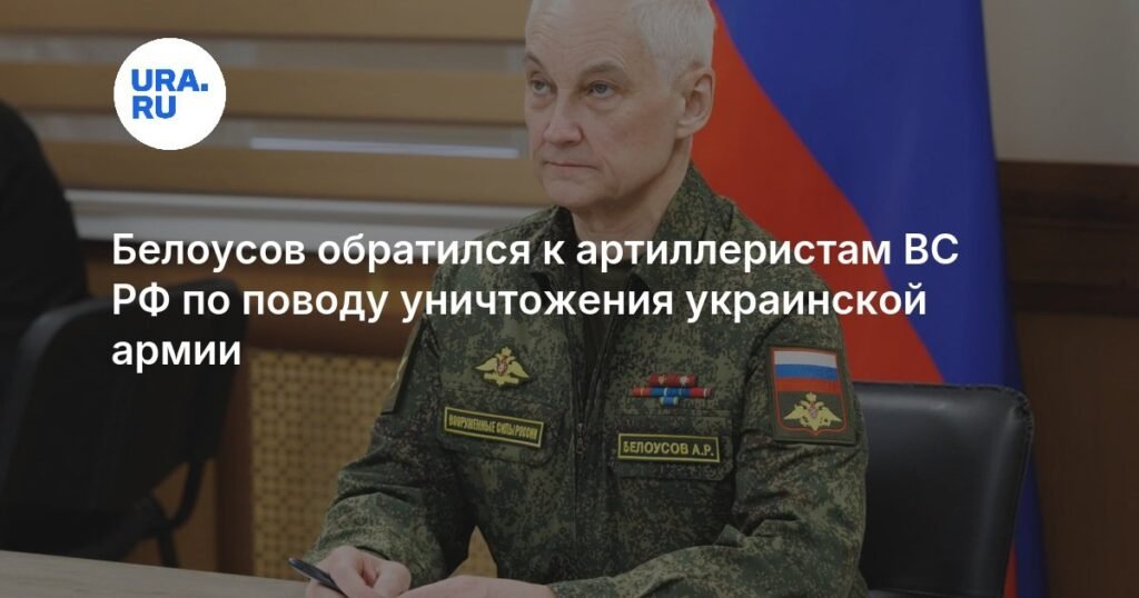Белоусов предупредил артиллеристов ВС РФ о необходимости уничтожения украинской армии
