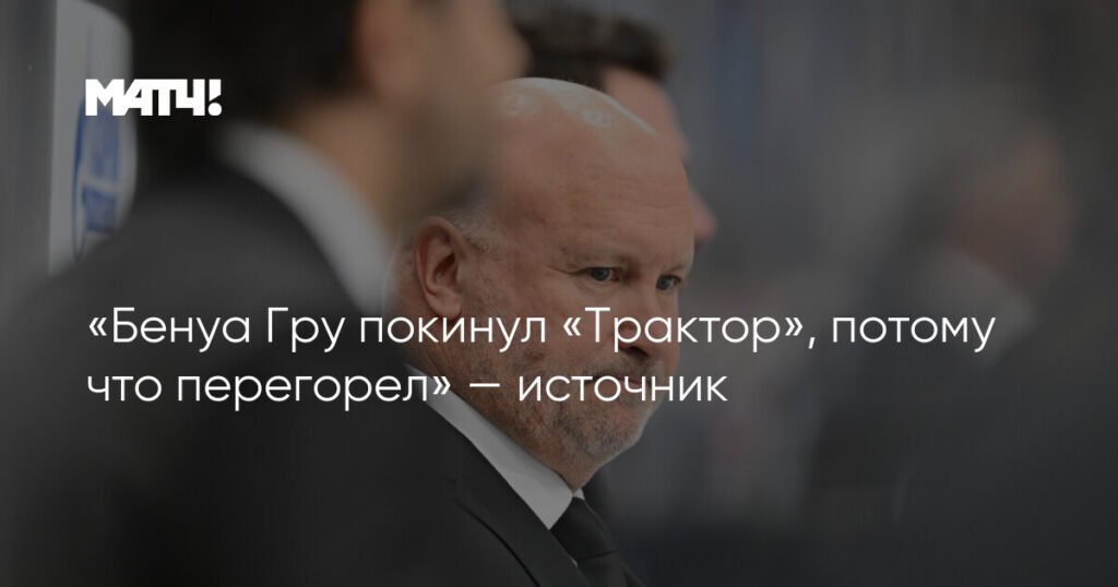Бенуа Гру покинул Трактор из-за выгорания