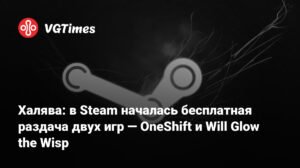 Бесплатная раздача игр в Steam: OneShift и Will Glow the Wisp