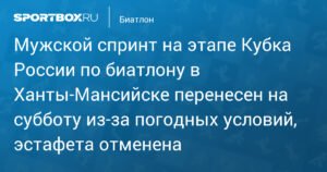Биатлонный спринт в Ханты-Мансийске перенесен на субботу из-за мороза
