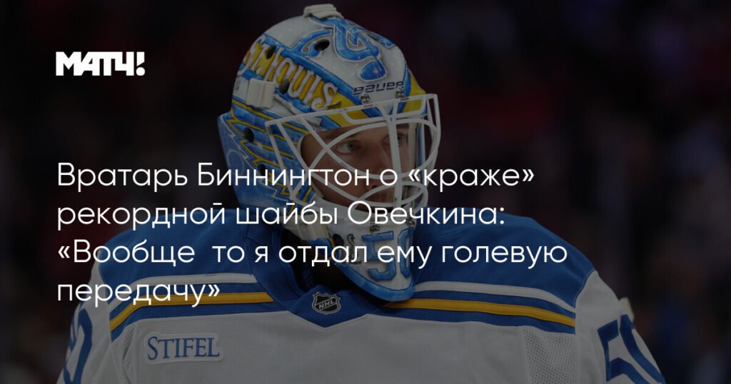 Биннингтон: я отдал Овечкину голевую передачу