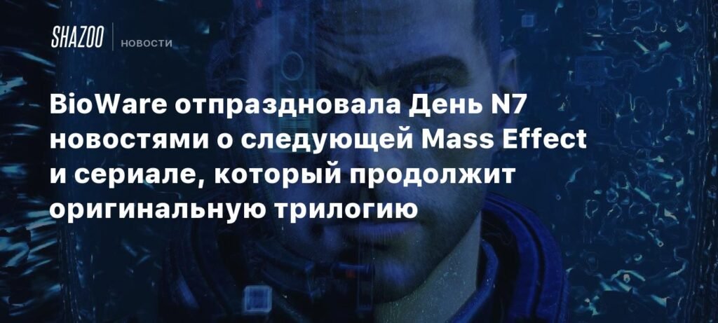 BioWare раскрыла будущее Mass Effect: новая игра и сериал от Amazon