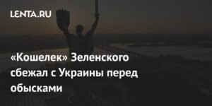 Бизнесмен Миндич сбежал с Украины перед обысками