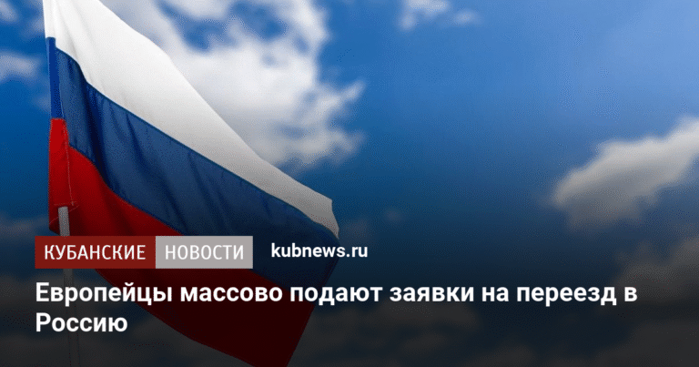 Более 2200 европейцев подали заявки на переезд в Россию с начала 2025 года