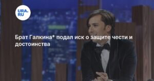 Брат Максима Галкина подал иск о защите чести и достоинства