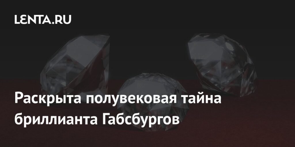 Бриллиант Габсбургов «Флорентиец» хранился в Канаде более 50 лет