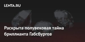 Бриллиант Габсбургов «Флорентиец» хранился в Канаде более 50 лет