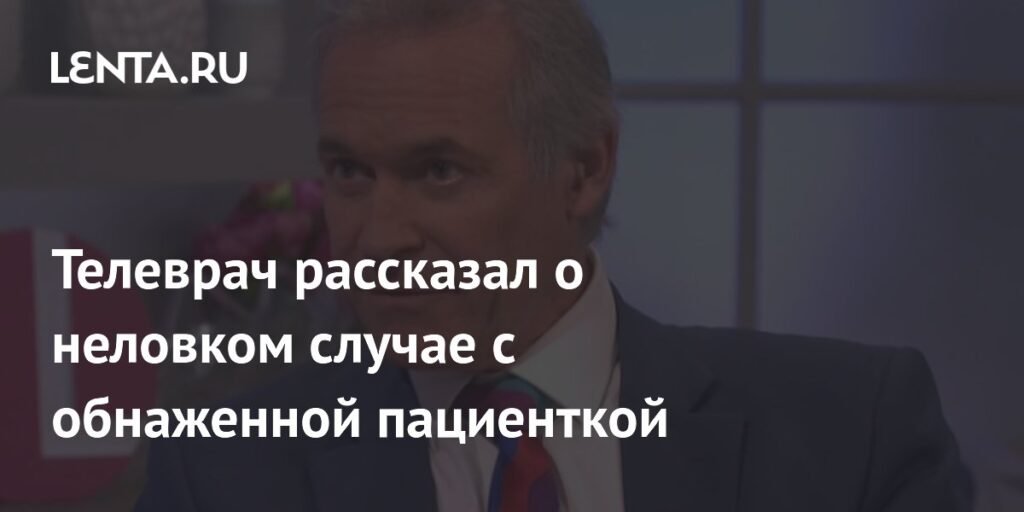 Британский врач рассказал о неловком визите к обнаженной пациентке