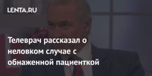Британский врач рассказал о неловком визите к обнаженной пациентке