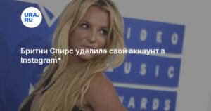 Бритни Спирс удалила Instagram-аккаунт после обвинений экс-супруга