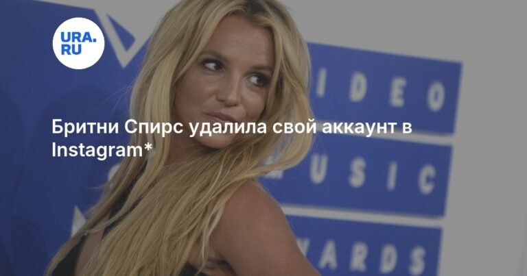 Бритни Спирс удалила Instagram-аккаунт после обвинений экс-супруга